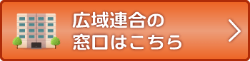 広域連合の窓口はこちら