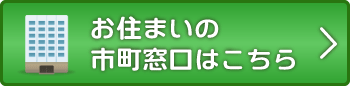 お住まいの市町窓口はこちら