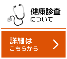 健康診査について