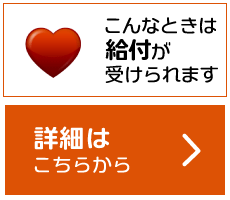 こんなときは給付が受けられます