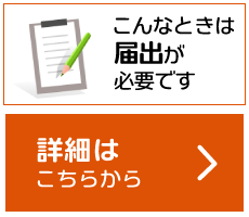 こんなときは届け出が必要です