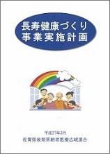 長寿健康づくり実施計画（表紙）