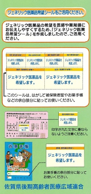 ジェネリック医薬品希望シール（表面）