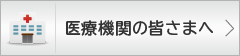 医療機関の皆さまへ