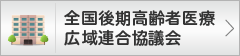 全国後期高齢者医療広域連合協議会