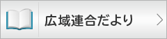 広域連合だより