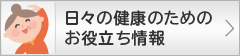 日々の健康のためのお役立ち情報