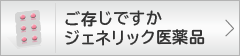 ご存知ですかジェネリック医薬品