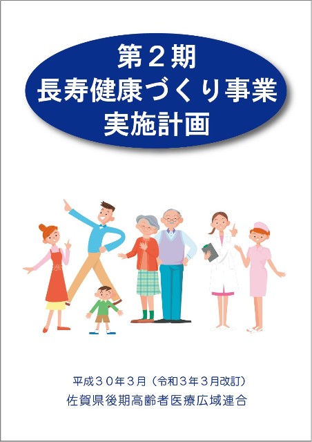 第2期長寿健康づくり事業実施計画（改訂版）表紙2