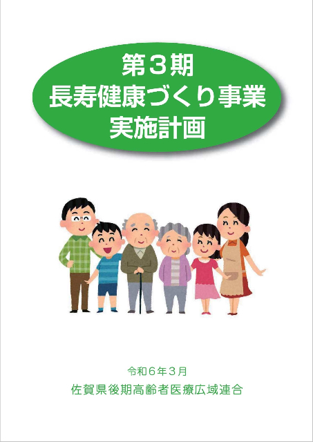 第3期長寿健康づくり実施計画（表紙）