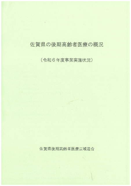 佐賀県の後期高齢者医療の概況（表紙）