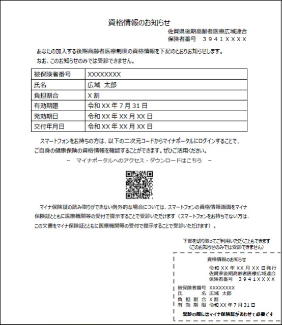 資格情報のお知らせ