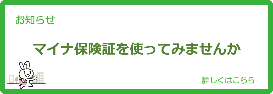 banner1-マイナ保険証を使ってみませんか.png